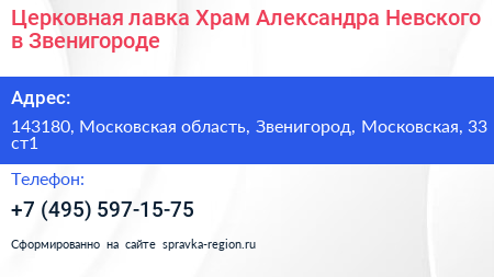Церковная лавка Храм Александра Невского в Звенигороде - визитка