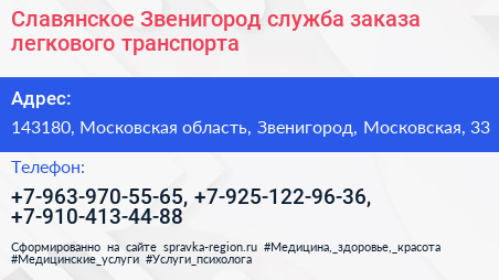 Славянское Звенигород служба заказа легкового транспорта - визитка