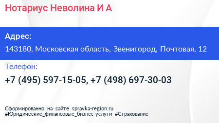 Нотариус Неволина И А  - визитка