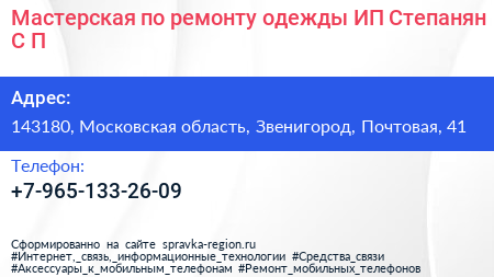 Мастерская по ремонту одежды ИП Степанян С П  - визитка