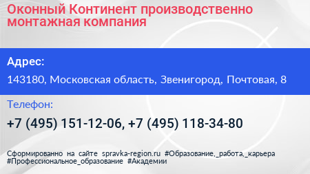 Оконный Континент производственно монтажная компания - визитка