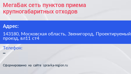МегаБак сеть пунктов приема крупногабаритных отходов - визитка