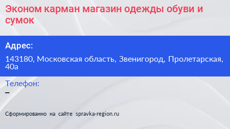 Эконом карман магазин одежды обуви и сумок - визитка