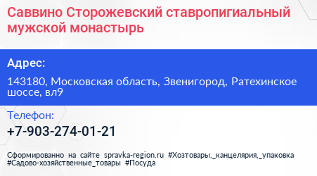 Саввино Сторожевский ставропигиальный мужской монастырь - визитка
