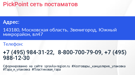 PickPoint сеть постаматов - визитка