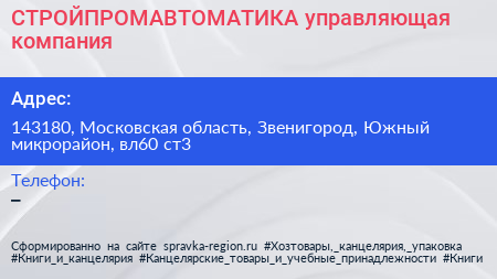 СТРОЙПРОМАВТОМАТИКА управляющая компания - визитка