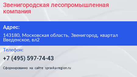 Звенигородская лесопромышленная компания - визитка