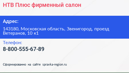НТВ Плюс фирменный салон - визитка