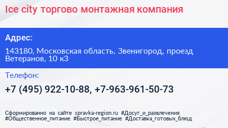 Ice city торгово монтажная компания - визитка