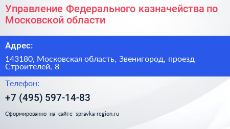 Управление Федерального казначейства по Московской области - визитка