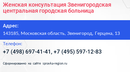 Женская консультация Звенигородская центральная городская больница - визитка