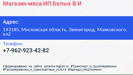 Магазин мяса ИП Белых В И  - визитка