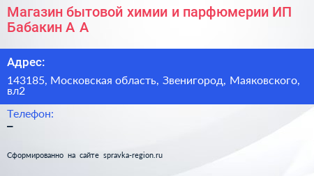 Магазин бытовой химии и парфюмерии ИП Бабакин А А  - визитка