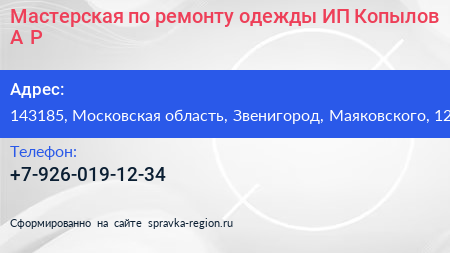 Мастерская по ремонту одежды ИП Копылов А Р  - визитка