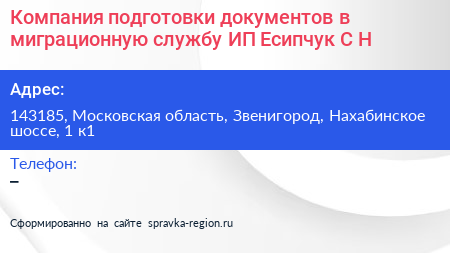 Компания подготовки документов в миграционную службу ИП Есипчук С Н  - визитка