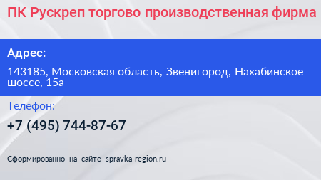 ПК Рускреп торгово производственная фирма - визитка