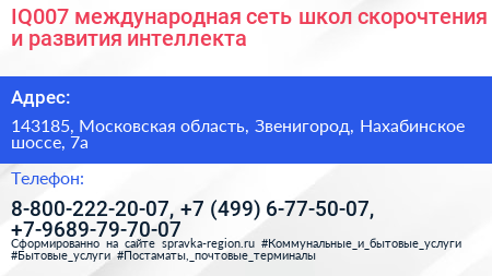 IQ007 международная сеть школ скорочтения и развития интеллекта - визитка