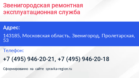 Звенигородская ремонтная эксплуатационная служба - визитка