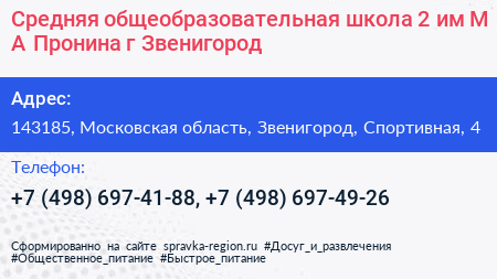 Средняя общеобразовательная школа 2 им М А Пронина г Звенигород - визитка