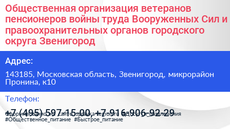 Общественная организация ветеранов пенсионеров войны труда Вооруженных Сил и правоохранительных органов городского округа Звенигород - визитка