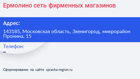 Ермолино сеть фирменных магазинов - визитка