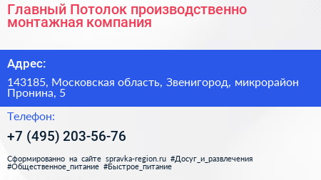 Главный Потолок производственно монтажная компания - визитка