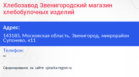 Хлебозавод Звенигородский магазин хлебобулочных изделий - визитка