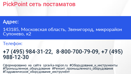 PickPoint сеть постаматов - визитка