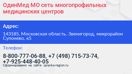 ОдинМед МО сеть многопрофильных медицинских центров - визитка