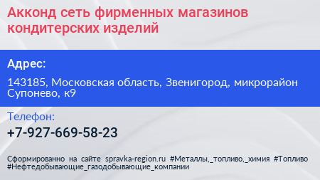 Акконд сеть фирменных магазинов кондитерских изделий - визитка