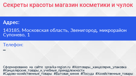 Секреты красоты магазин косметики и чулок - визитка