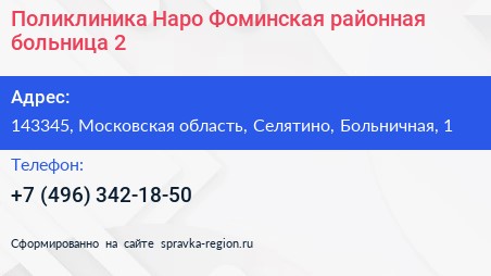 Поликлиника Наро Фоминская районная больница 2 - визитка