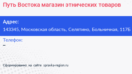Путь Востока магазин этнических товаров - визитка