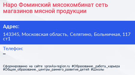 Наро Фоминский мясокомбинат сеть магазинов мясной продукции - визитка
