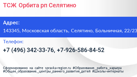 ТСЖ Орбита рп Селятино - визитка