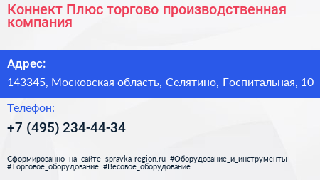 Коннект Плюс торгово производственная компания - визитка