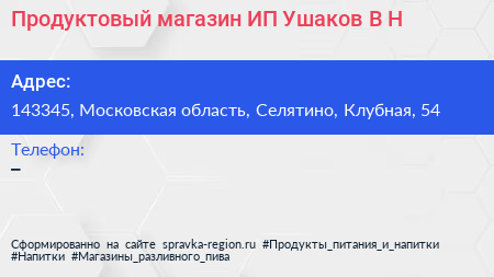 Продуктовый магазин ИП Ушаков В Н  - визитка