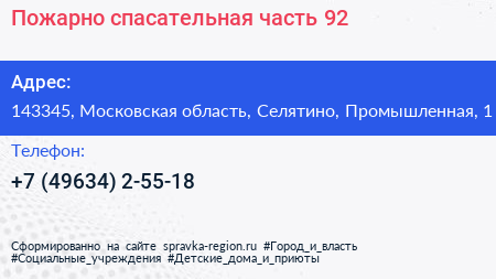 Пожарно спасательная часть 92 - визитка