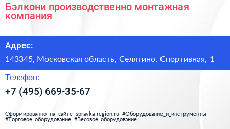 Бэлкони производственно монтажная компания - визитка