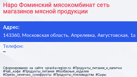 Наро Фоминский мясокомбинат сеть магазинов мясной продукции - визитка
