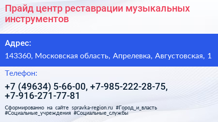 Прайд центр реставрации музыкальных инструментов - визитка