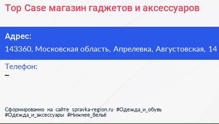 Top Case магазин гаджетов и аксессуаров - визитка