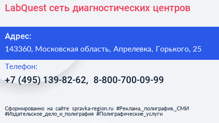 LabQuest сеть диагностических центров - визитка