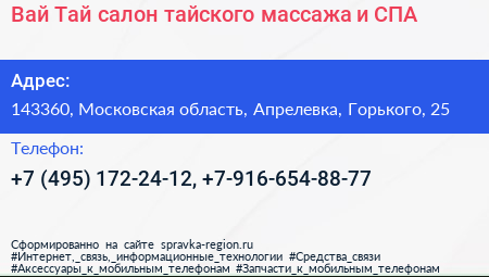 Вай Тай салон тайского массажа и СПА - визитка