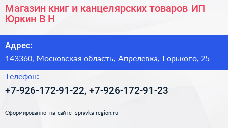 Магазин книг и канцелярских товаров ИП Юркин В Н  - визитка