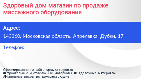 Здоровый дом магазин по продаже массажного оборудования - визитка