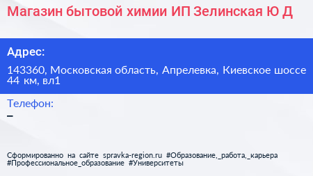 Магазин бытовой химии ИП Зелинская Ю Д  - визитка