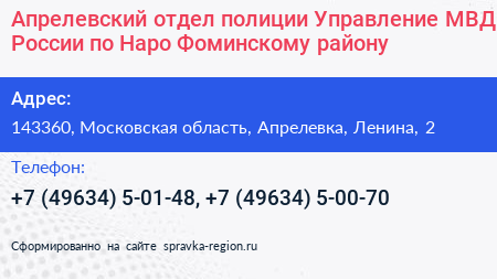 Апрелевский отдел полиции Управление МВД России по Наро Фоминскому району - визитка