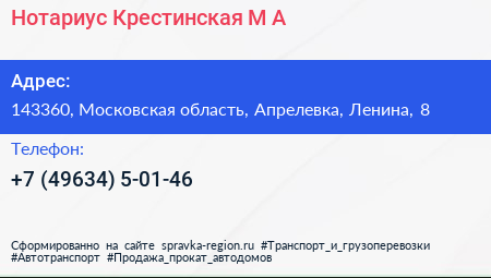 Нотариус Крестинская М А  - визитка