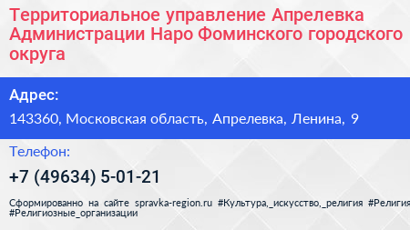 Территориальное управление Апрелевка Администрации Наро Фоминского городского округа - визитка